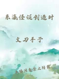 东瀛怪诞创造时