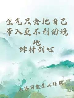 生气只会把自己带入更不利的境地