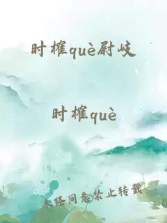 时榷què尉岐