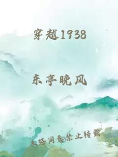 穿越1938