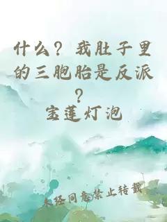 什么？我肚子里的三胞胎是反派？