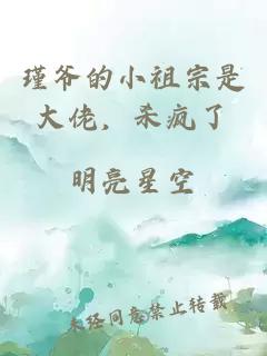 瑾爷的小祖宗是大佬，杀疯了