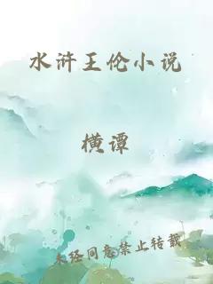 水浒王伦小说