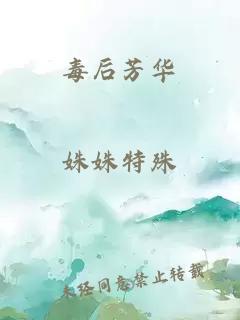 毒后芳华