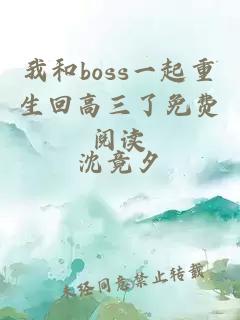 我和boss一起重生回高三了免费阅读