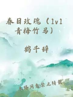 春日玫瑰（1v1 青梅竹马）