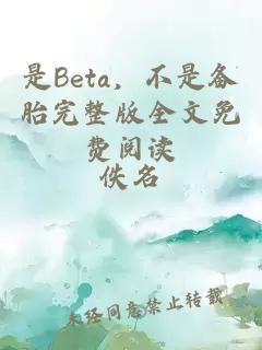 是Beta，不是备胎完整版全文免费阅读