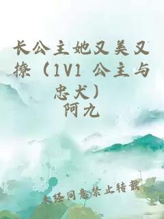 长公主她又美又撩（1V1 公主与忠犬）