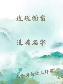 玫瑰橱窗