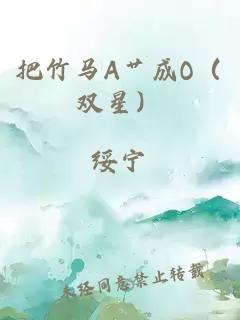 把竹马A艹成O（双星）