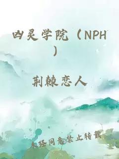 凶灵学院（NPH）