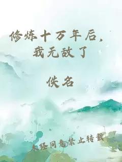 修炼十万年后，我无敌了