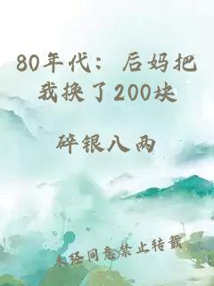 80年代：后妈把我换了200块