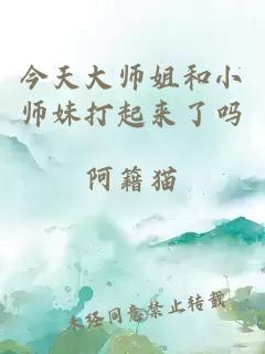 今天大师姐和小师妹打起来了吗