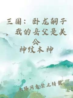 三国：卧龙嗣子，我的岳父是关公