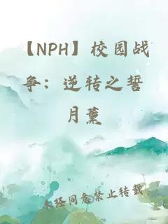 【NPH】校园战争：逆转之誓