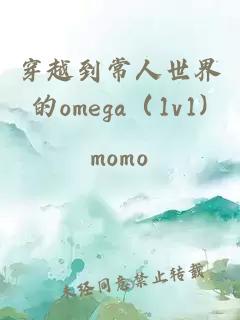 穿越到常人世界的omega（1v1)