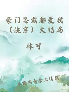 豪门总裁都爱我（快穿）大结局