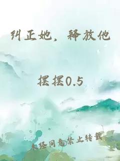 纠正她，释放他