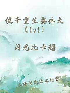 傻子重生要休夫（1v1）