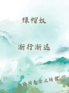 绿帽奴