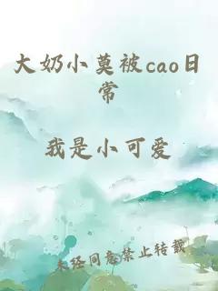 大奶小莫被cao日常