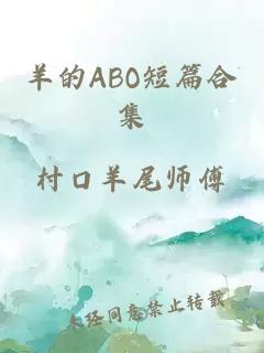 羊的ABO短篇合集