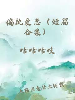 偏执爱恋（短篇合集）