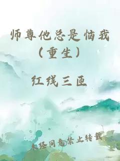 师尊他总是恼我（重生）