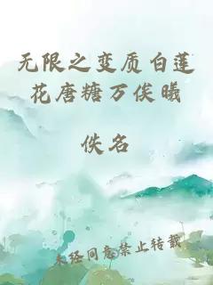 无限之变质白莲花唐糖万俟曦