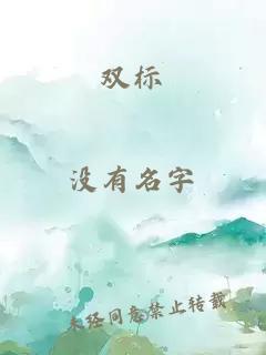 双标