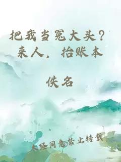 把我当冤大头？来人，抬账本