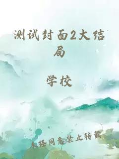 测试封面2大结局