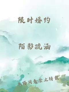 限时婚约