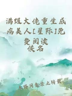 满级大佬重生成病美人[星际]免费阅读