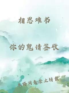 相思难书