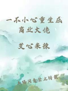 一不小心重生成商业大佬