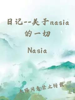 日记--关于nasia的一切