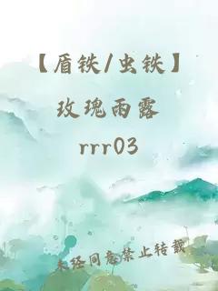 【盾铁/虫铁】玫瑰雨露