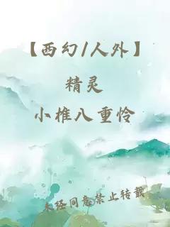 【西幻/人外】精灵