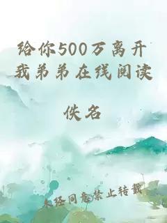 给你500万离开我弟弟在线阅读