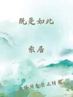 既是如此