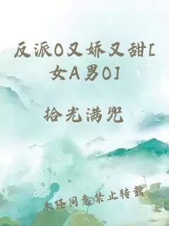 反派O又娇又甜[女A男O]