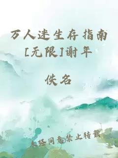 万人迷生存指南[无限]谢年