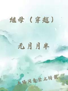 继母（穿越）