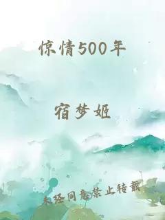 惊情500年