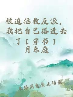 被迫拯救反派，我把自己搭进去了［穿书］