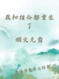 我和相公都重生了