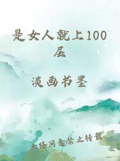 是女人就上100层