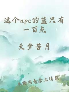 这个npc的蓝只有一百点